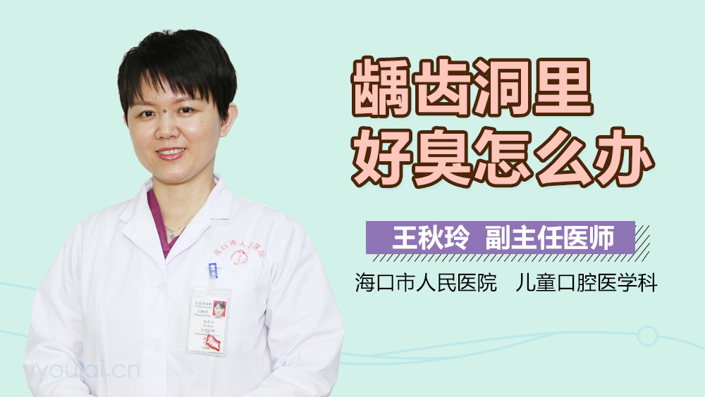 龋齿洞里好臭怎么办