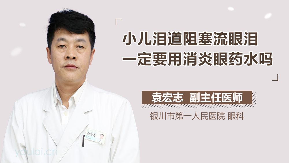 小儿泪道阻塞流眼泪一定要用消炎眼药水吗