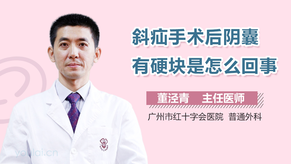 斜疝手术后阴囊有硬块是怎么回事