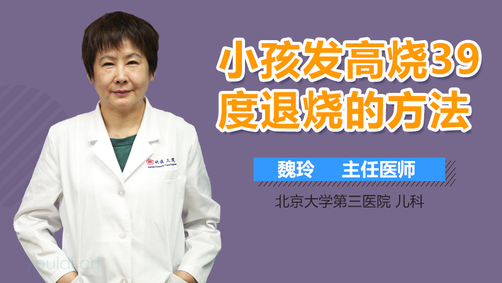 小孩发高烧39度退烧的方法