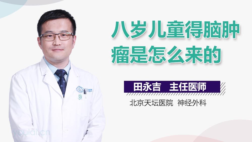 八岁儿童得脑肿瘤是怎么来的