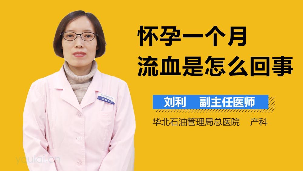 怀孕一个月流血是怎么回事