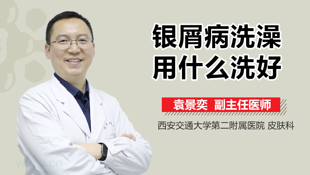 银屑病洗澡用什么洗好