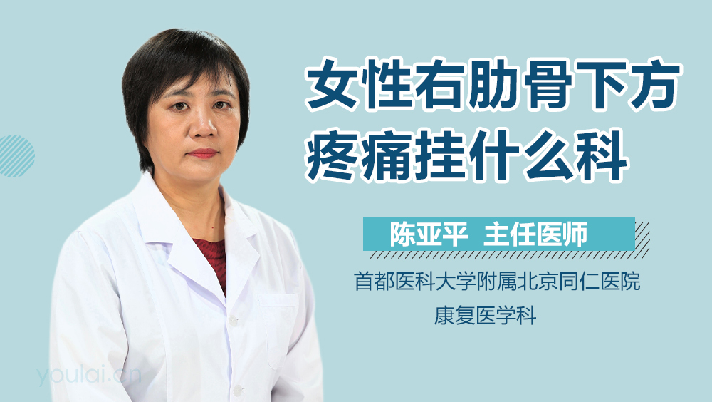 女性右肋骨下方疼痛挂什么科