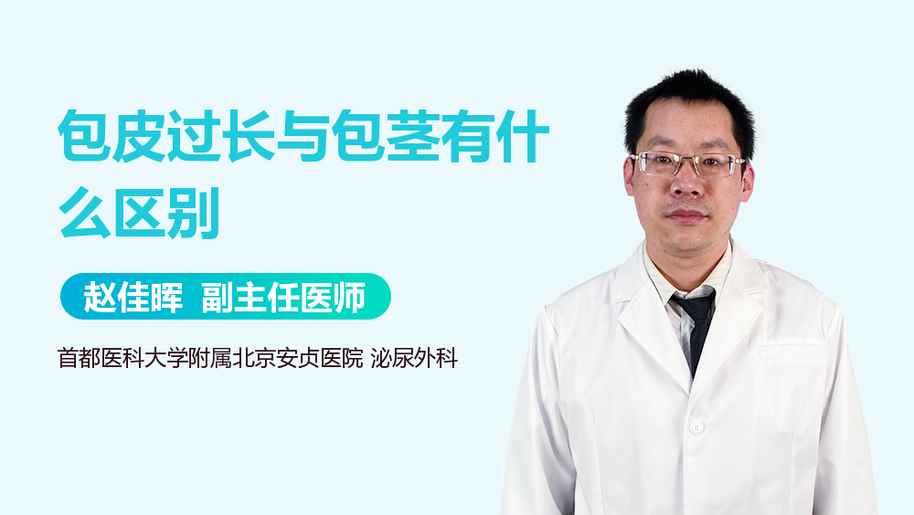 包皮过长与包茎有什么区别