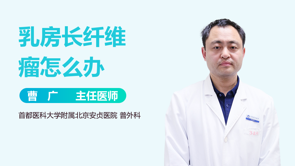 乳房长纤维瘤怎么办