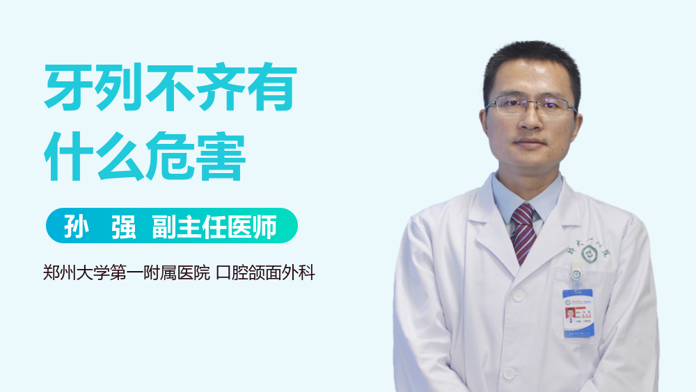 牙列不齐有什么危害