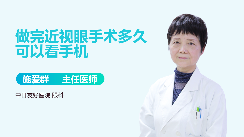 做完近视眼手术多久可以看手机