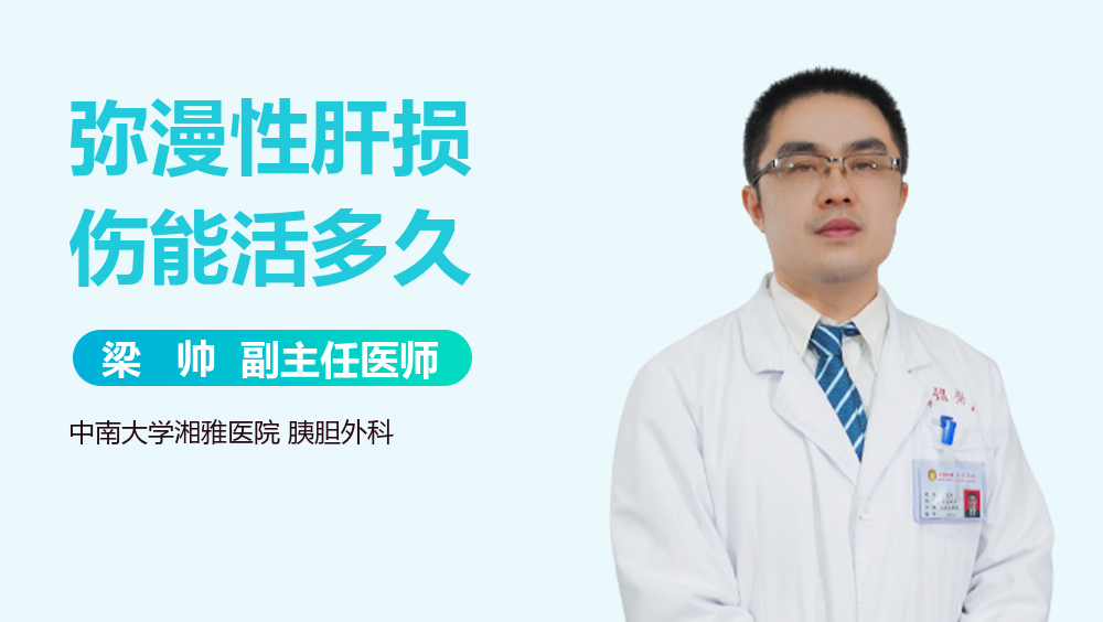 弥漫性肝损伤能活多久