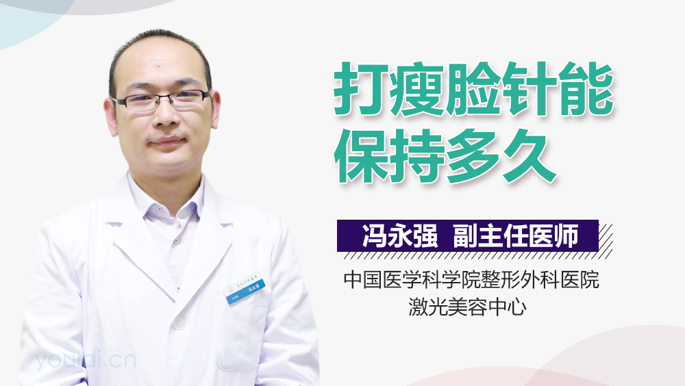 打瘦脸针能保持多久