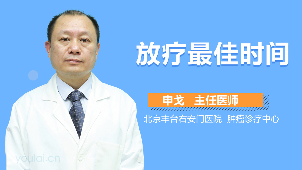 放疗最佳时间