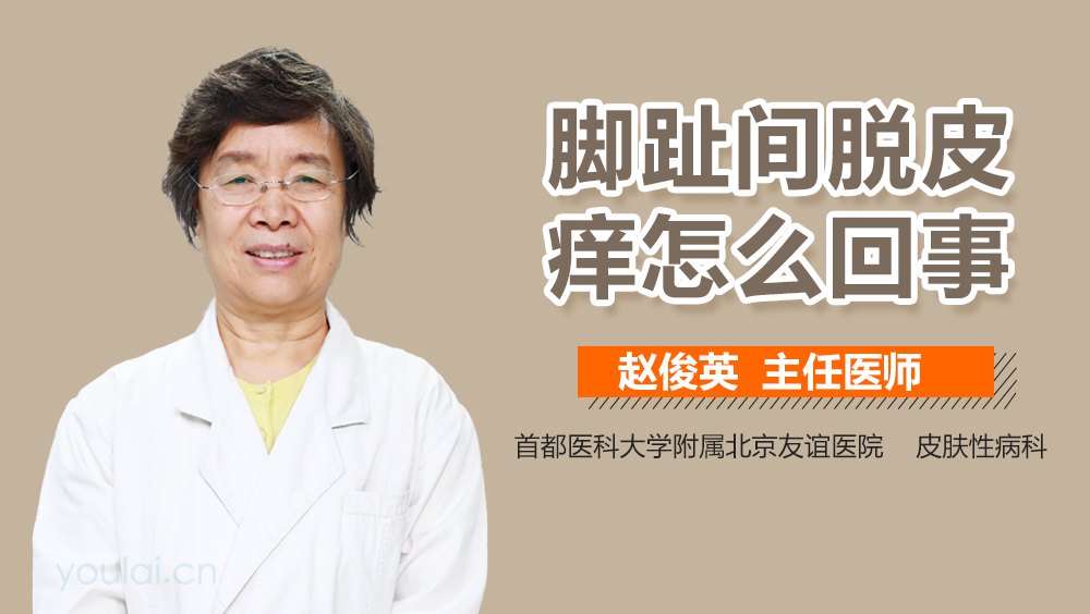 脚趾间脱皮痒怎么回事