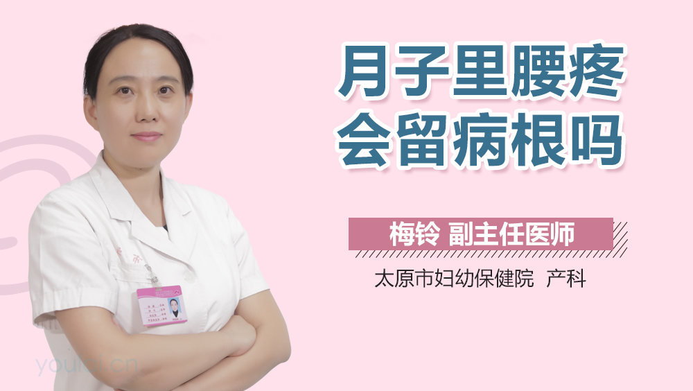 月子里腰疼会留病根吗