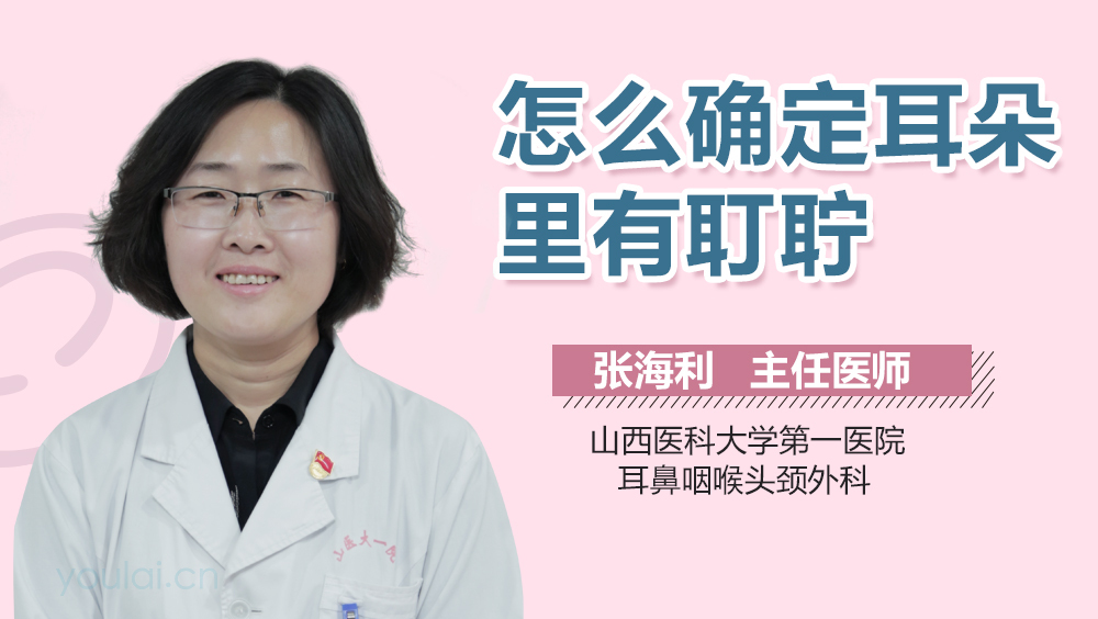 怎么确定耳朵里有耵聍