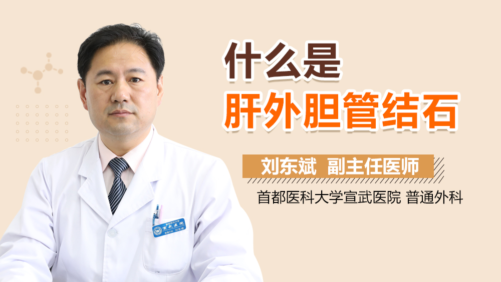 什么是肝外胆管结石