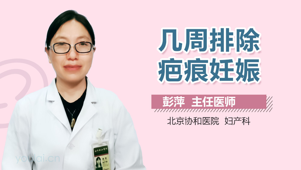 几周排除疤痕妊娠