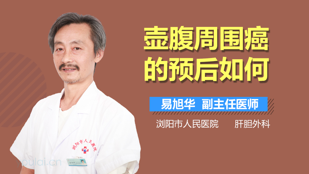 壶腹周围癌的预后如何