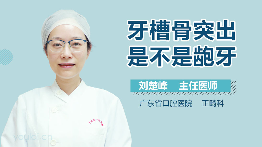 牙槽骨突出是不是龅牙