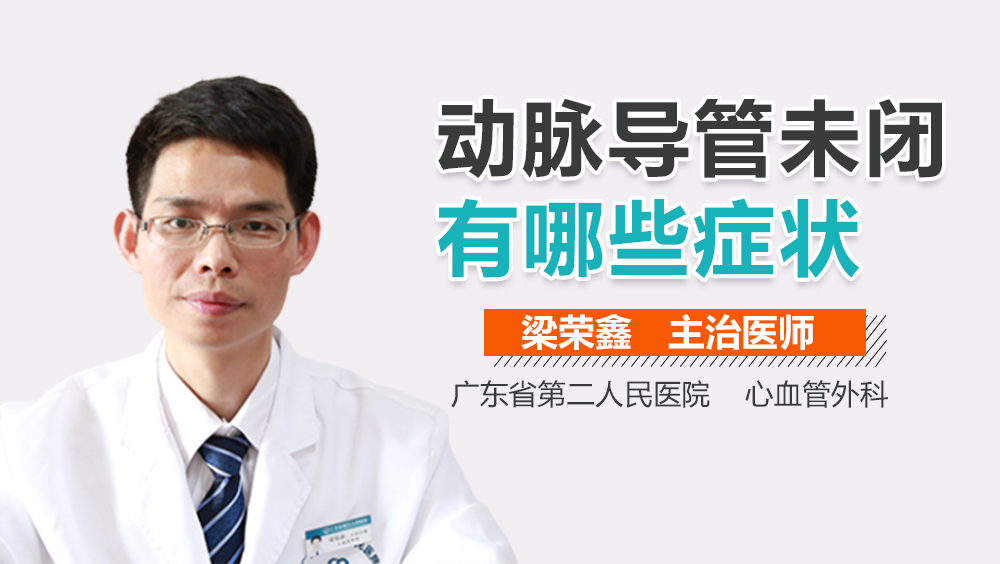 动脉导管未闭有哪些症状