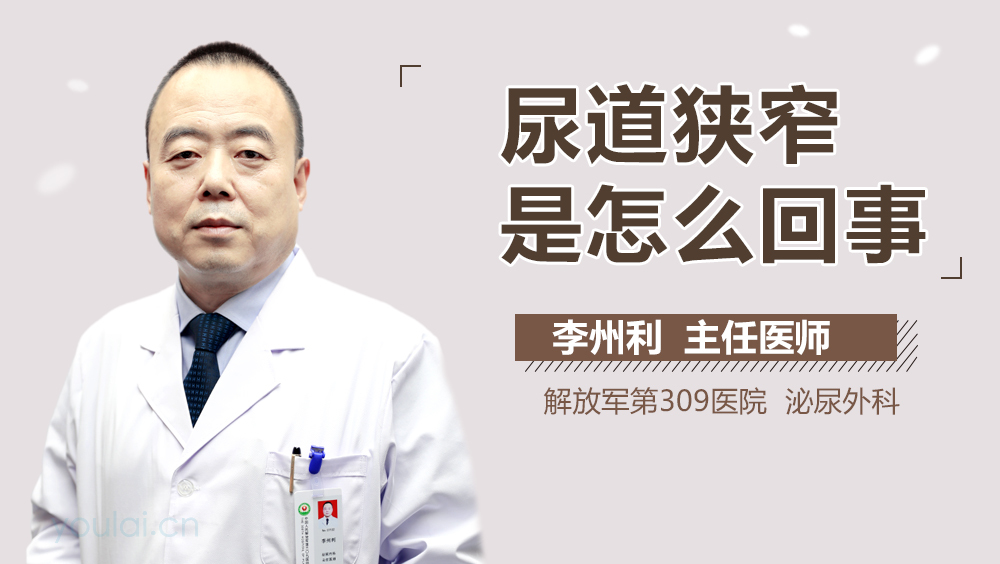 尿道狭窄是怎么回事