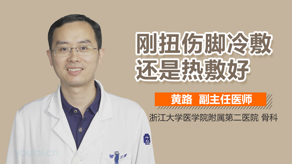 刚扭伤脚冷敷还是热敷好