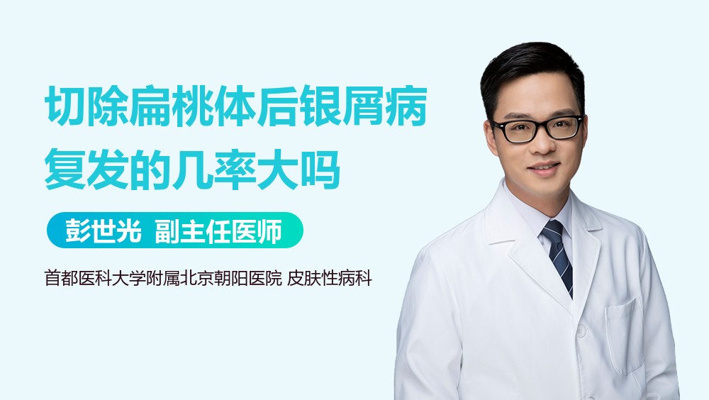 切除扁桃体后银屑病复发的几率大吗