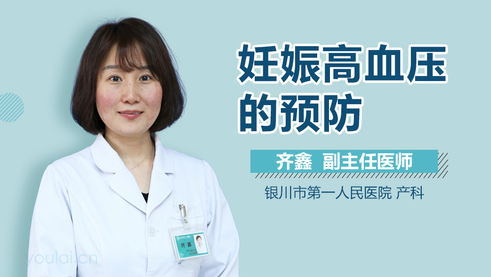 妊娠高血压的预防