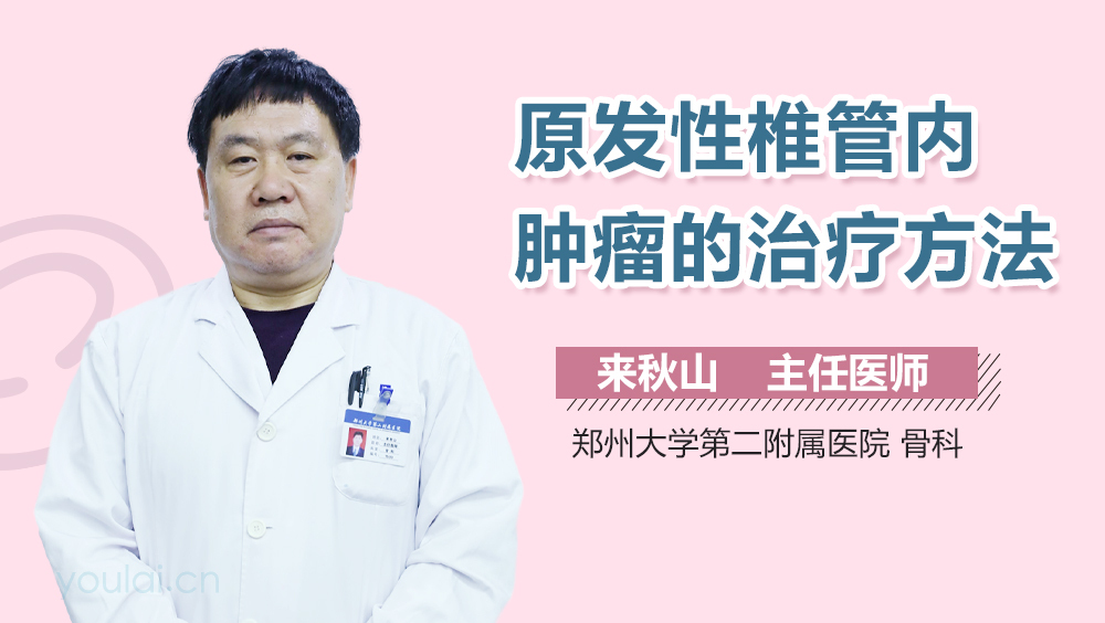 原发性椎管内肿瘤的治疗方法