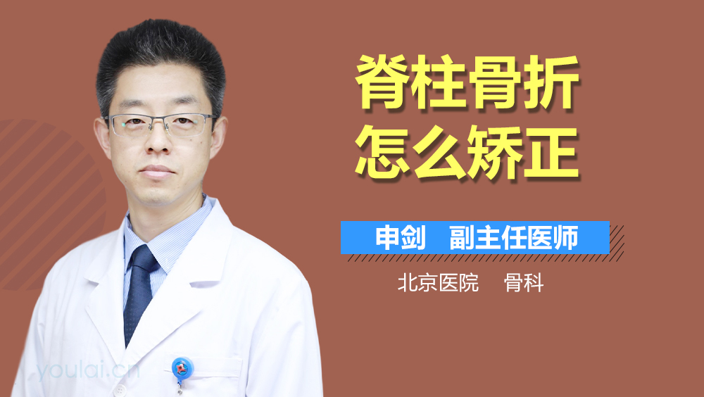 脊柱骨折怎么矫正