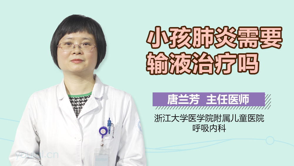 小孩肺炎需要输液治疗吗