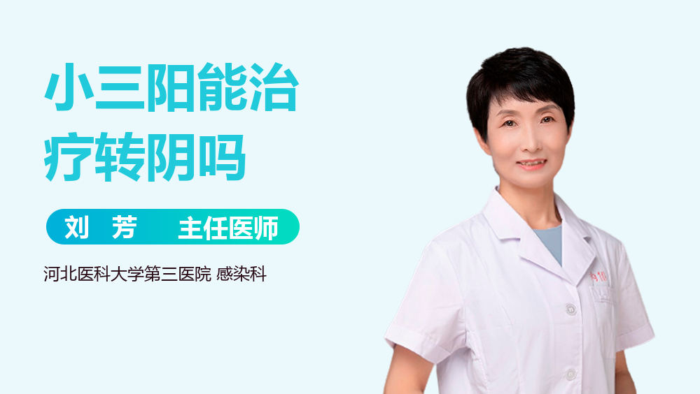 小三阳能治疗转阴吗