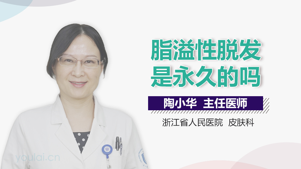 脂溢性脱发是永久的吗