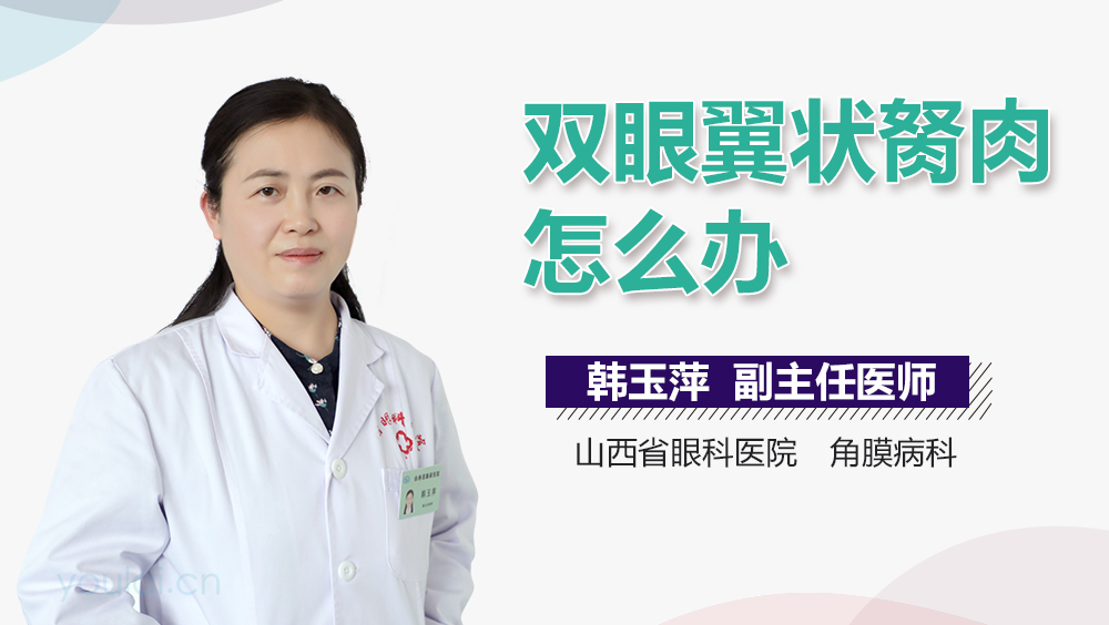 双眼翼状胬肉怎么办