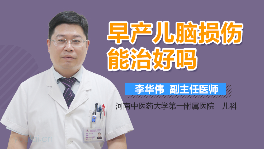 早产儿脑损伤能治好吗