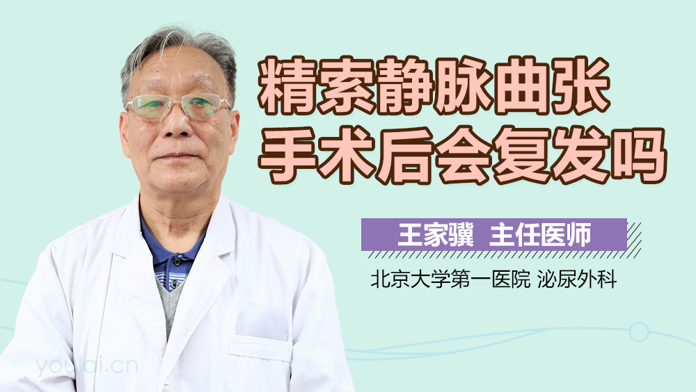 精索静脉曲张手术后会复发吗