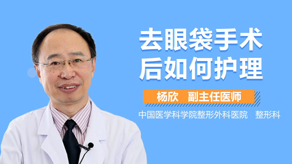 去眼袋手术后如何护理