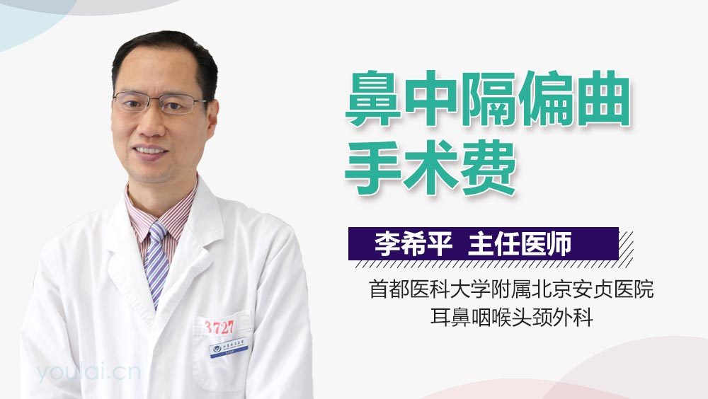 鼻中隔偏曲手术费