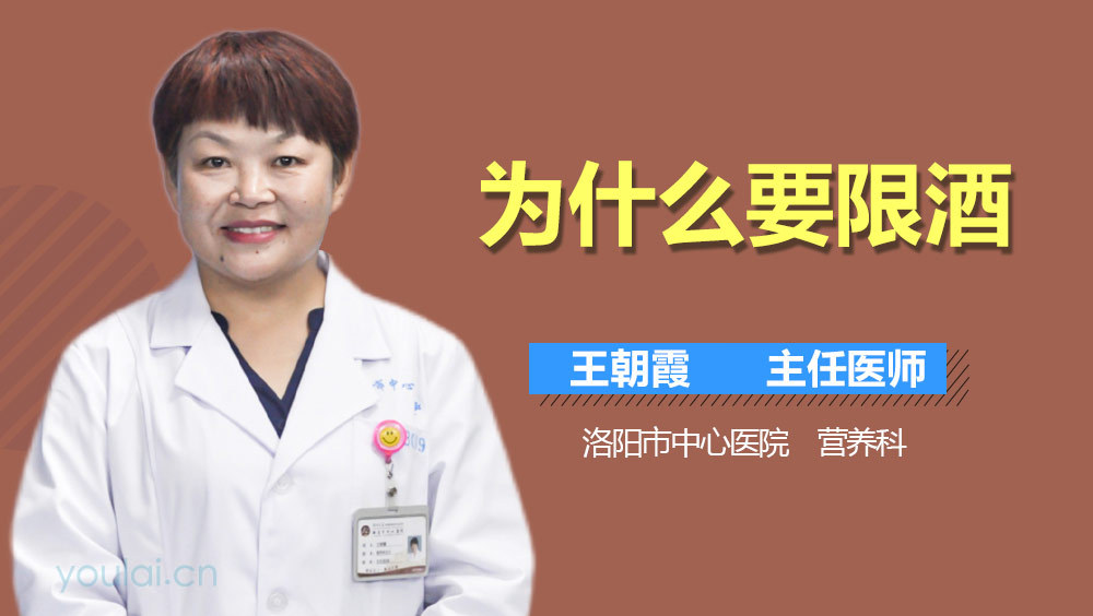 为什么要限酒