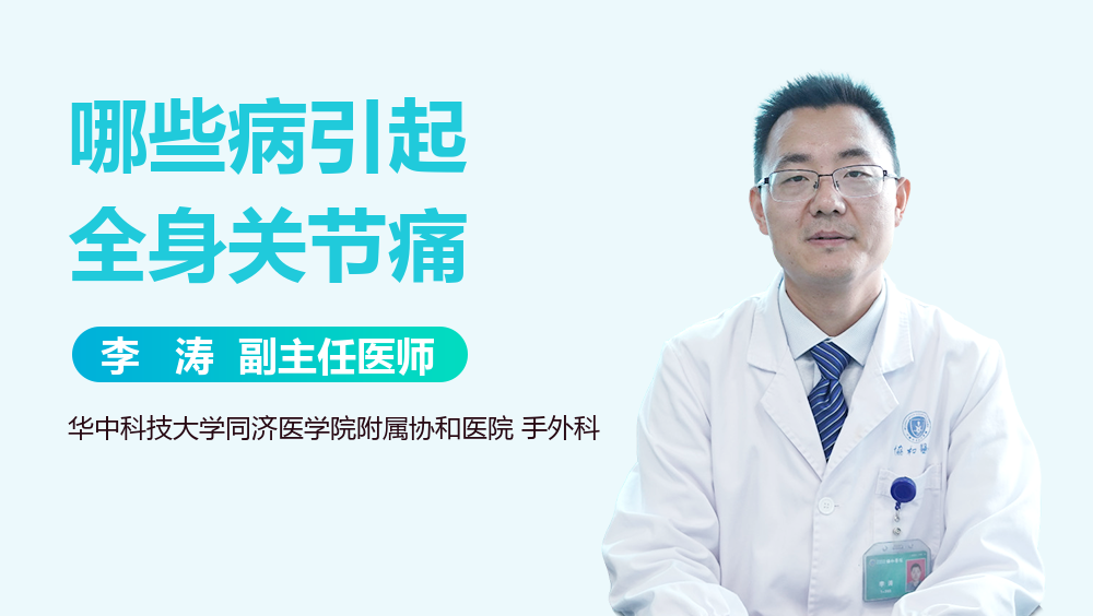 哪些病引起全身关节痛