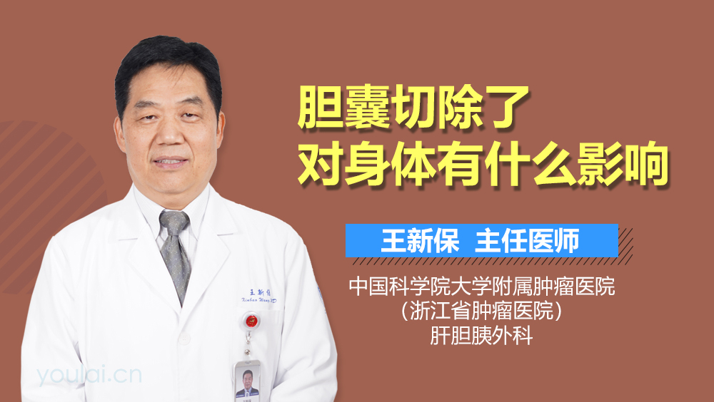 胆囊切除了对身体有什么影响