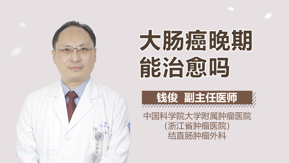 大肠癌晚期能治愈吗