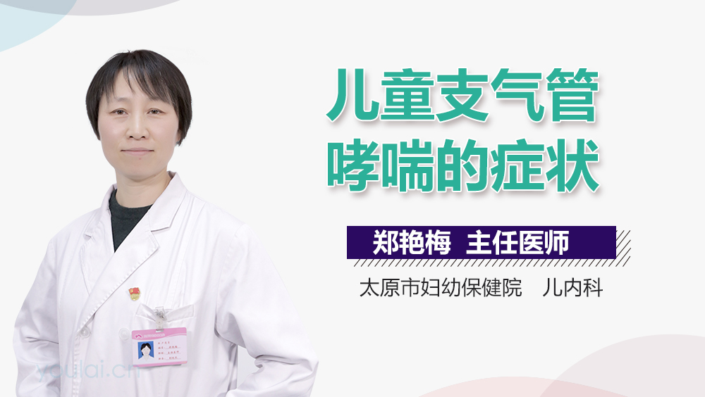 儿童支气管哮喘的症状