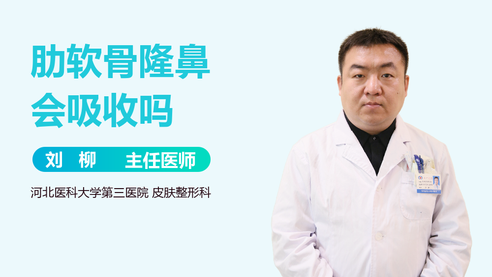 肋软骨隆鼻会吸收吗