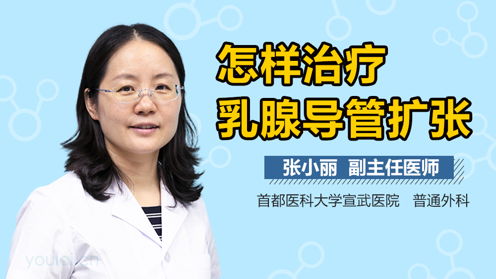 怎样治疗乳腺导管扩张