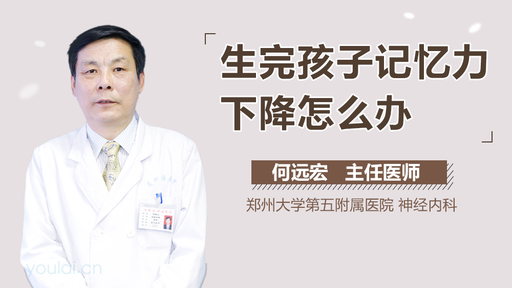 生完孩子记忆力下降怎么办