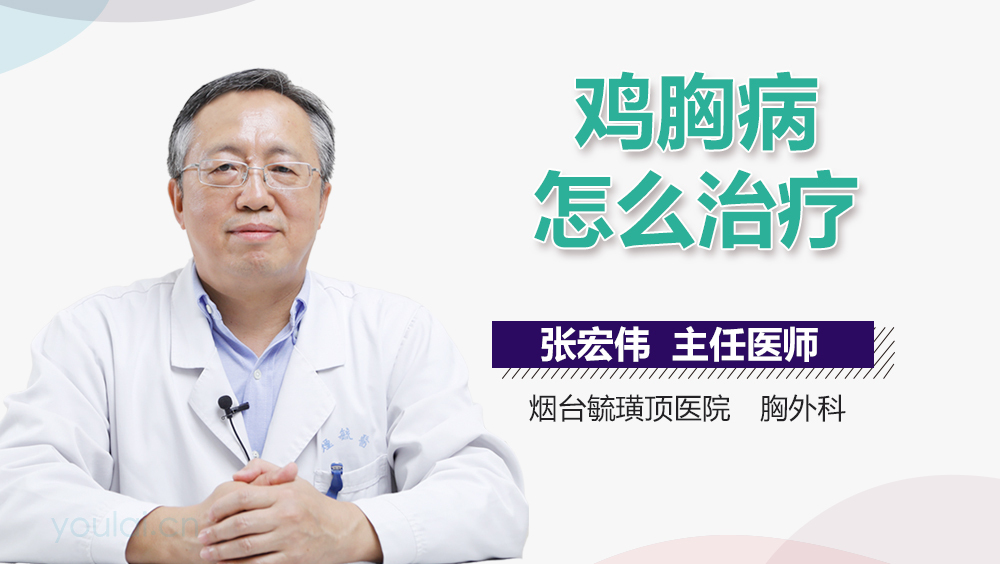 鸡胸病怎么治疗
