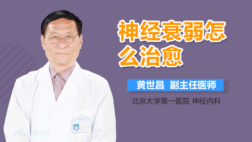 神经衰弱怎么治愈