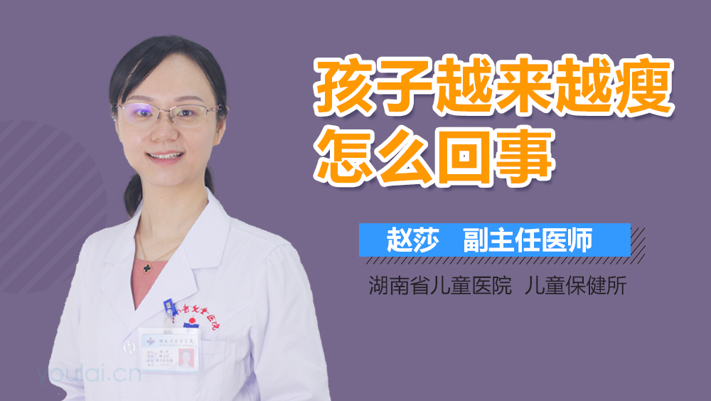 孩子越来越瘦怎么回事