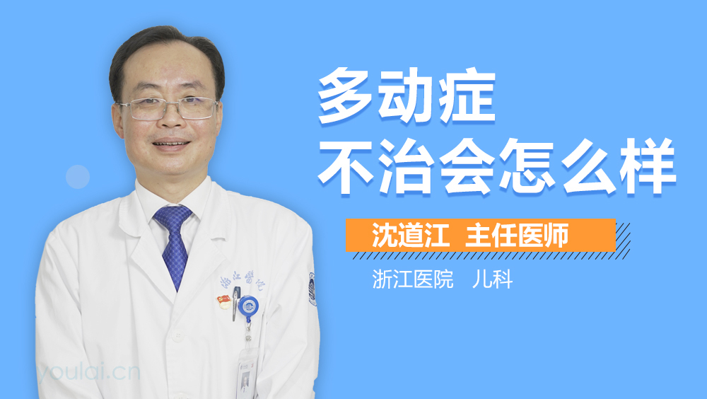 多动症不治会怎么样