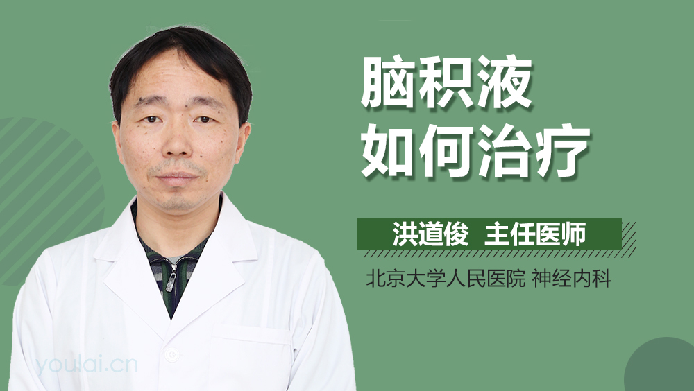 脑积液如何治疗
